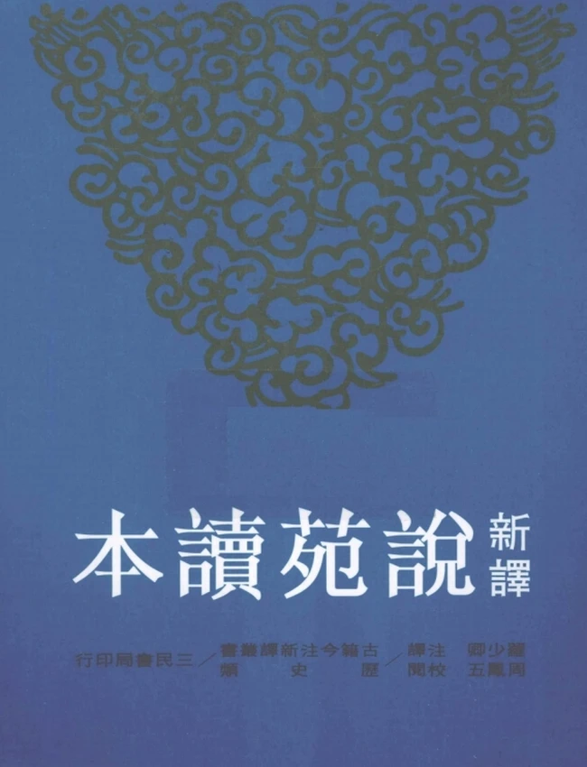 新译说苑读本.罗少卿注译插图 新译说苑读本.罗少卿注译插图
