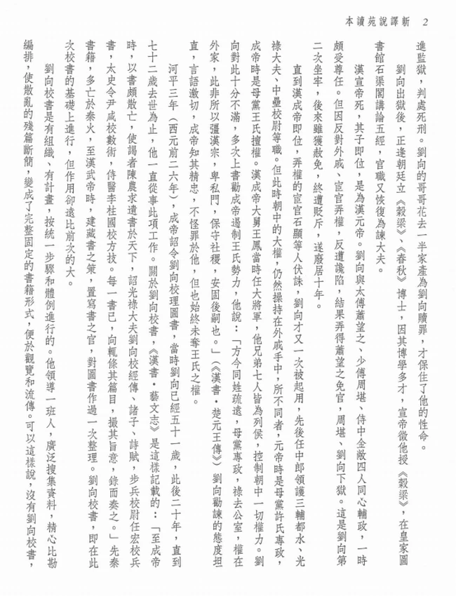 新译说苑读本.罗少卿注译插图 新译说苑读本.罗少卿注译插图