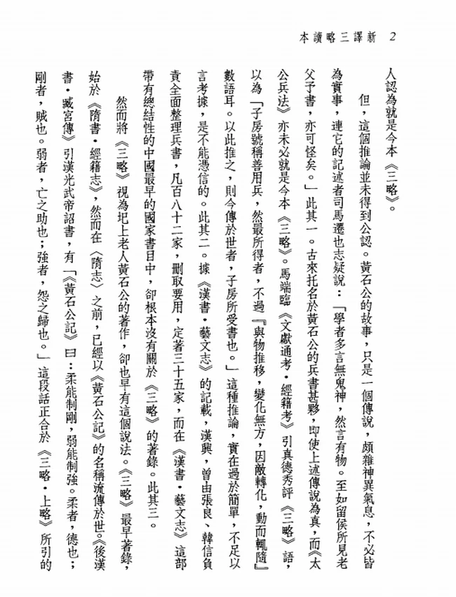 新译三略读本.傅杰注译插图 新译三略读本.傅杰注译插图