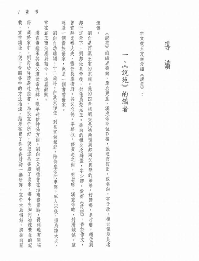 新译说苑读本.罗少卿注译插图 新译说苑读本.罗少卿注译插图