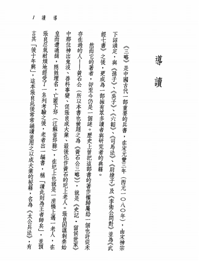 新译三略读本.傅杰注译插图 新译三略读本.傅杰注译插图
