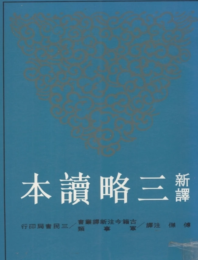 新译三略读本.傅杰注译插图 新译三略读本.傅杰注译插图