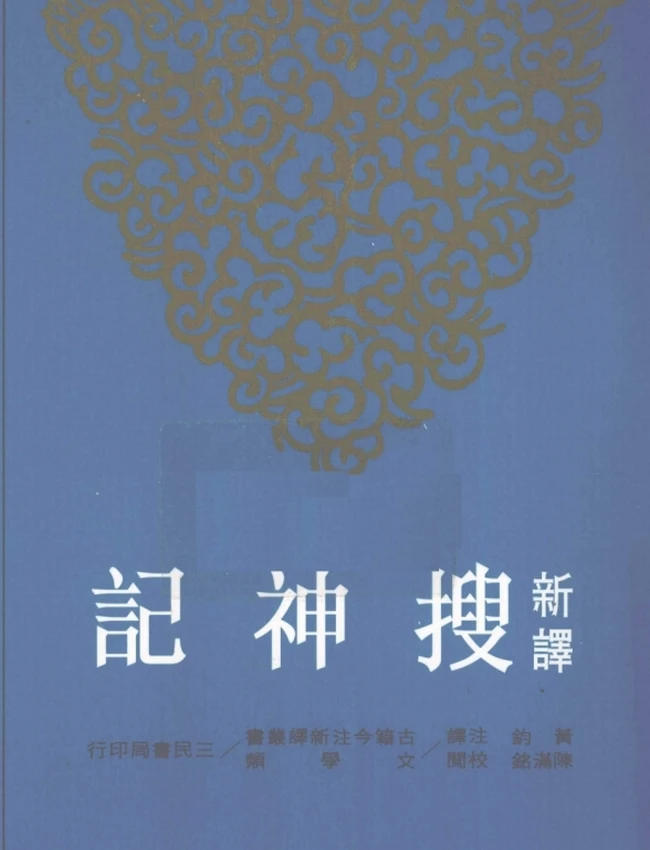 新译搜神记.黄钧注译插图 新译搜神记.黄钧注译插图