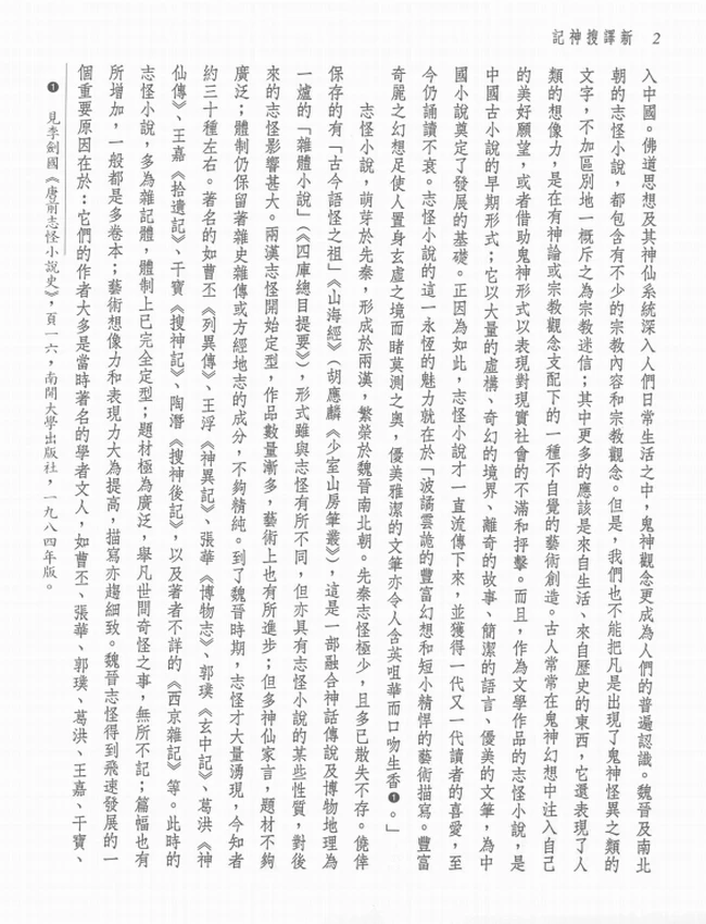 新译搜神记.黄钧注译插图 新译搜神记.黄钧注译插图