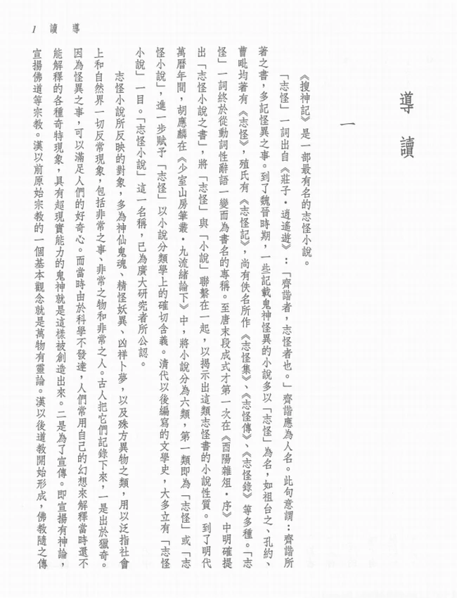新译搜神记.黄钧注译插图 新译搜神记.黄钧注译插图
