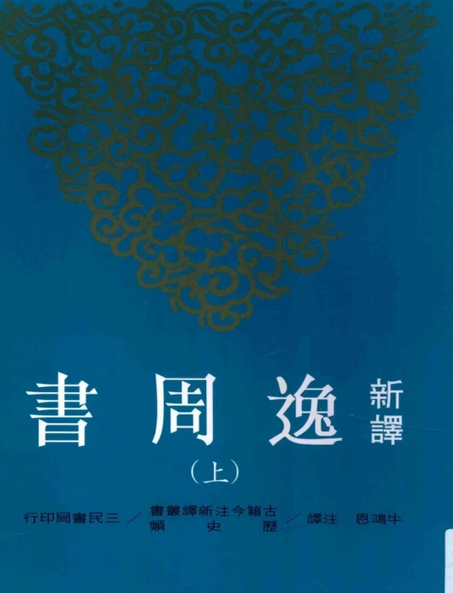 新译逸周书（上下册） 牛鸿恩古籍今注新译丛书插图