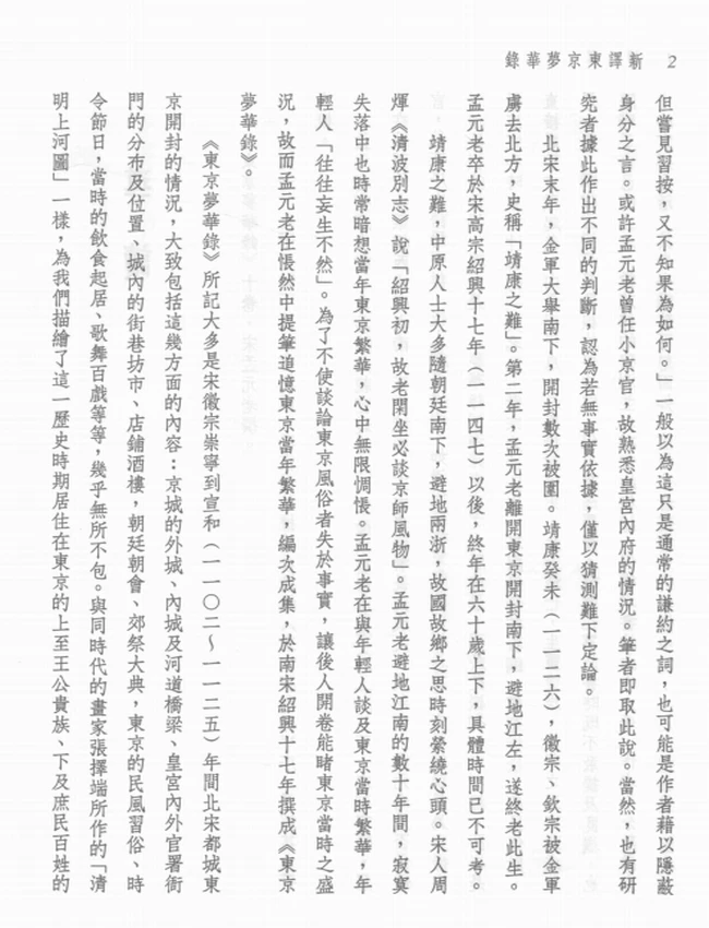 严文儒注译;侯乃慧校阅.新译东京梦华录插图 严文儒注译;侯乃慧校阅.新译东京梦华录插图