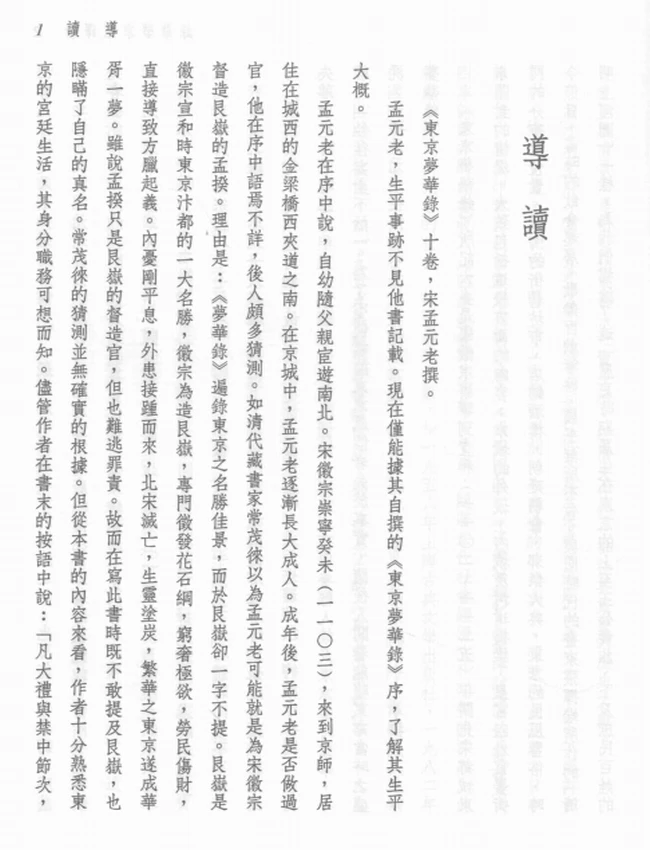 严文儒注译;侯乃慧校阅.新译东京梦华录插图 严文儒注译;侯乃慧校阅.新译东京梦华录插图