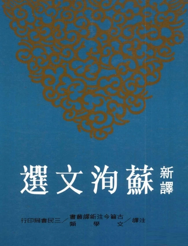 译新 苏洵文选 罗立刚注译插图 译新 苏洵文选 罗立刚注译插图