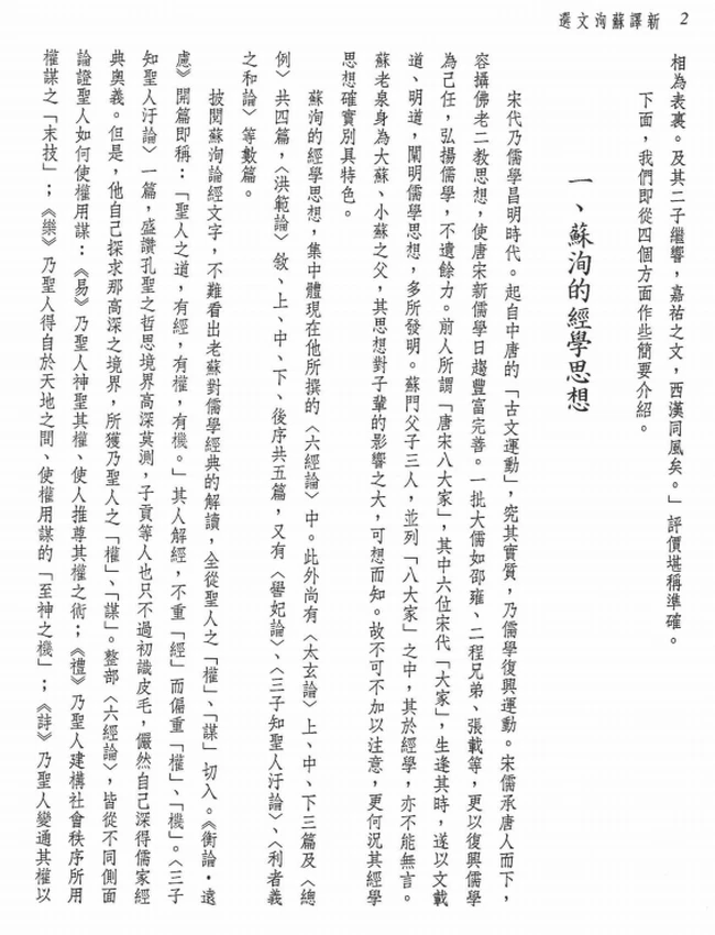 译新 苏洵文选 罗立刚注译插图 译新 苏洵文选 罗立刚注译插图