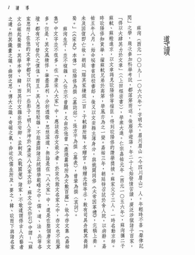 译新 苏洵文选 罗立刚注译插图 译新 苏洵文选 罗立刚注译插图