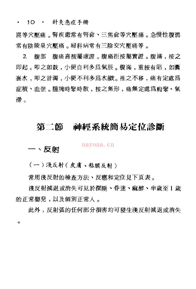 《急症针灸治疗手册》201页 中医 第3张-古籍汇典 《急症针灸治疗手册》201页 中医 第3张