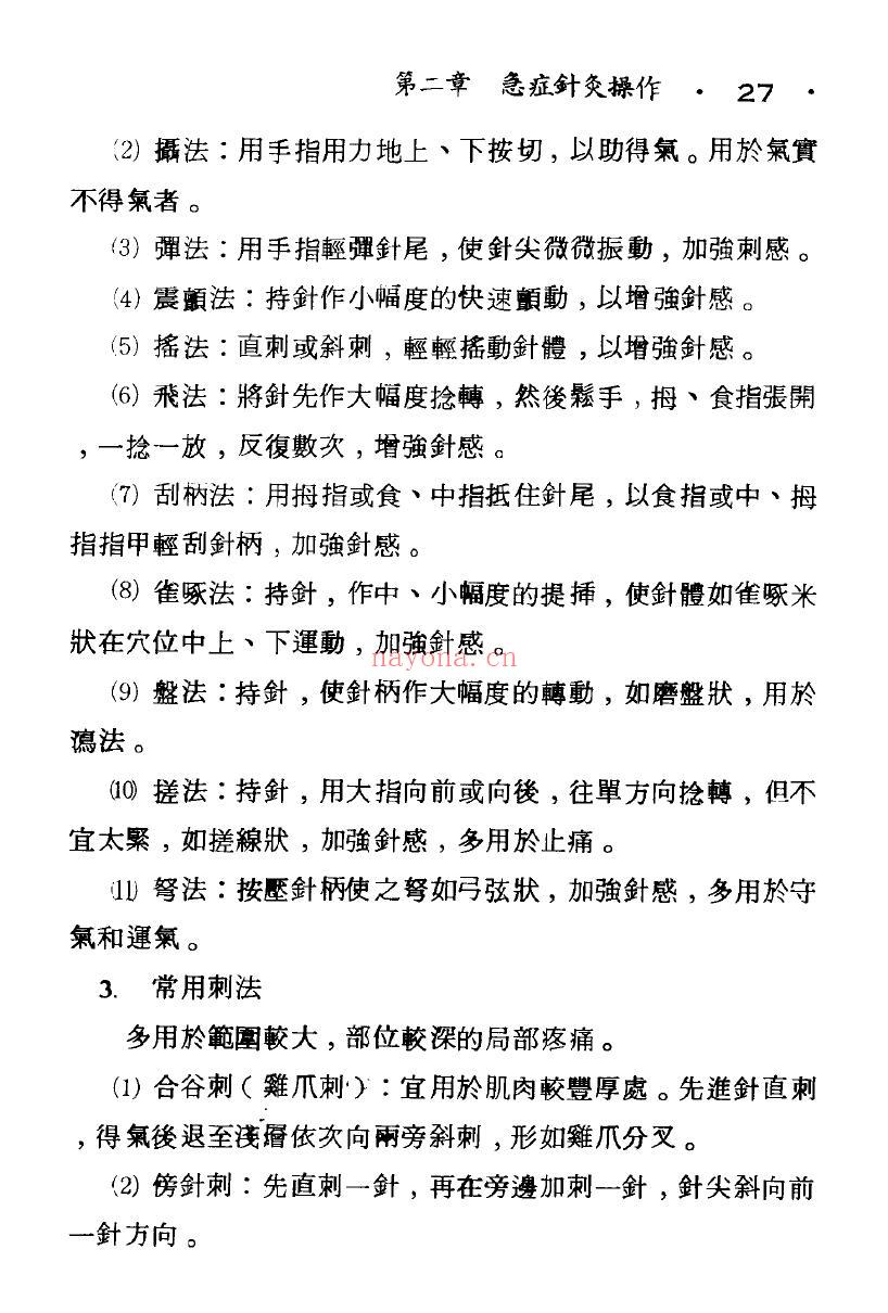 《急症针灸治疗手册》201页 中医 第5张-古籍汇典 《急症针灸治疗手册》201页 中医 第5张