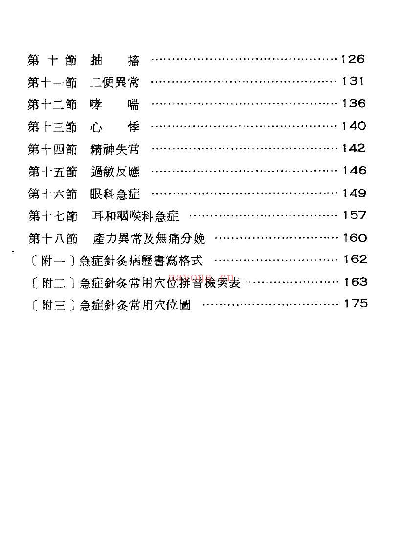 《急症针灸治疗手册》201页 中医 第2张-古籍汇典 《急症针灸治疗手册》201页 中医 第2张