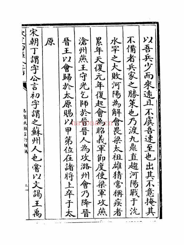 C0451_姓氏研究_名贤氏族言行类稿-[宋]章定_卷二十九~卷三十.pdf[地方藏谱] - 家谱
