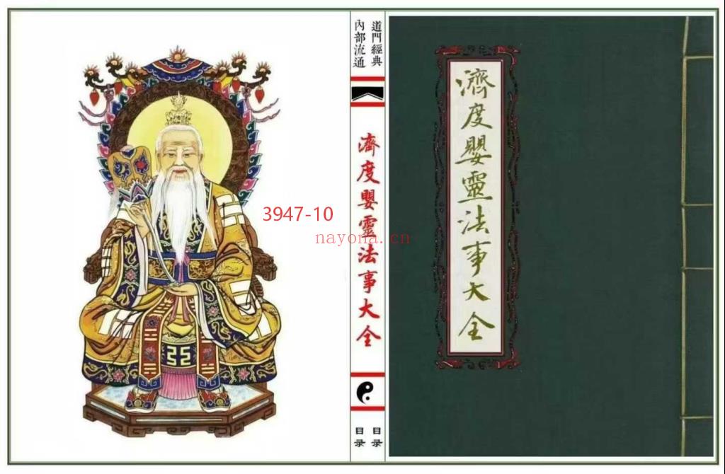 《济度婴灵法事大全》去底彩印母版10