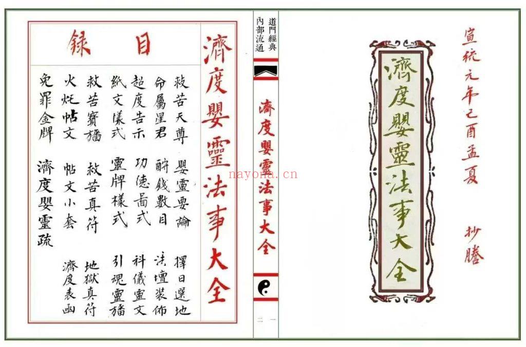 《济度婴灵法事大全》去底彩印母版10