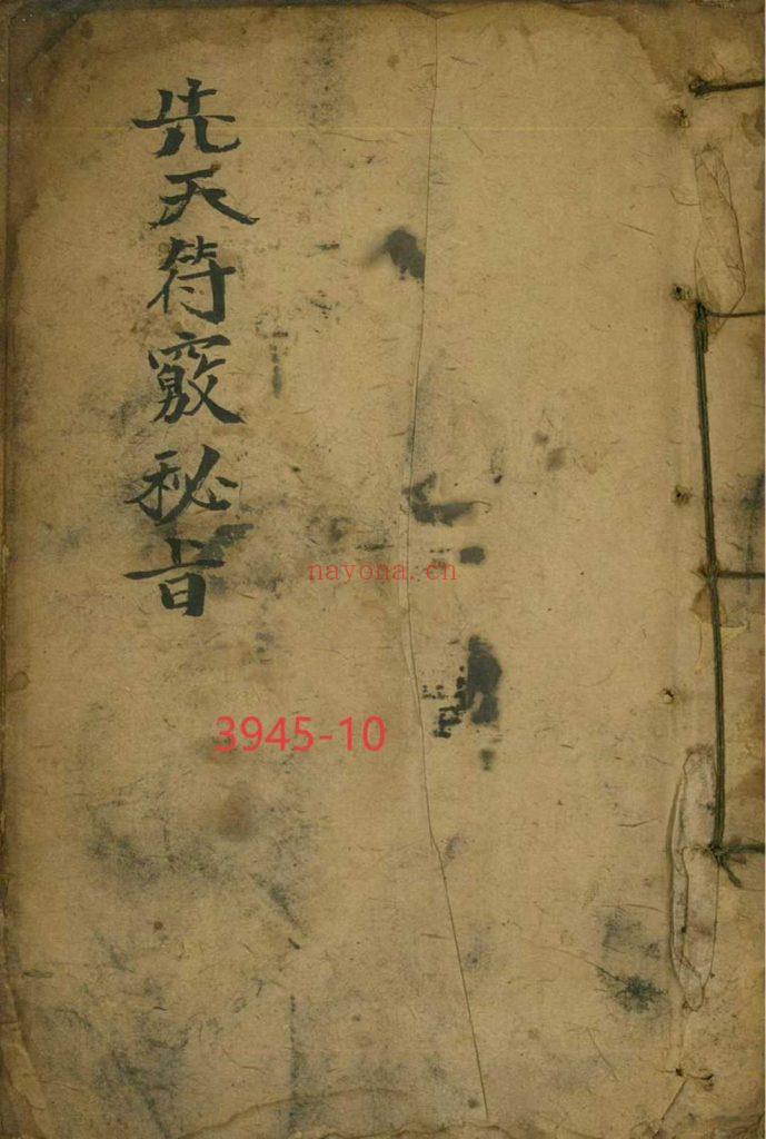 《先天符窍秘旨》10