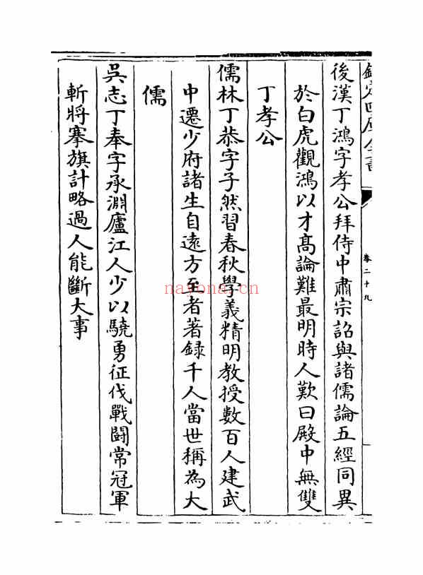 C0451_姓氏研究_名贤氏族言行类稿-[宋]章定_卷二十九~卷三十.pdf[地方藏谱] - 家谱
