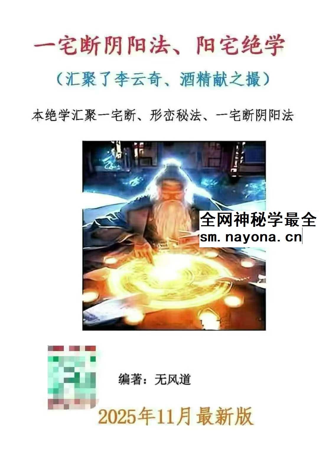 无风道 一宅断阴阳法 阳宅绝学