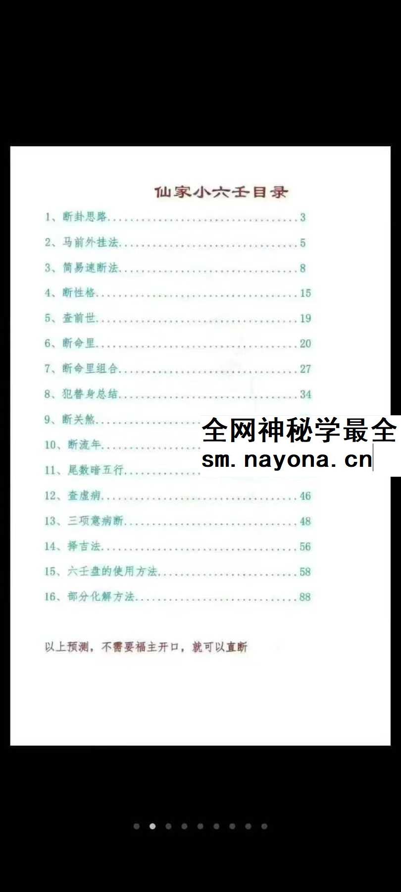 仙家小六壬秘法直断