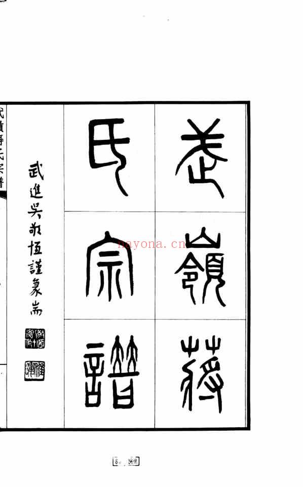 C0908_蒋氏_武岭蒋氏宗谱.pdf[地方藏谱] - 家谱
