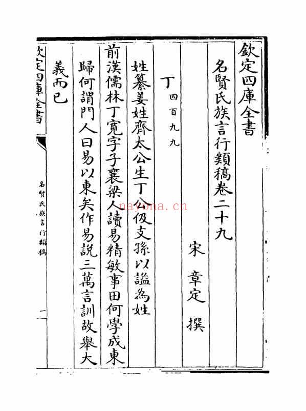 C0451_姓氏研究_名贤氏族言行类稿-[宋]章定_卷二十九~卷三十.pdf[地方藏谱] - 家谱