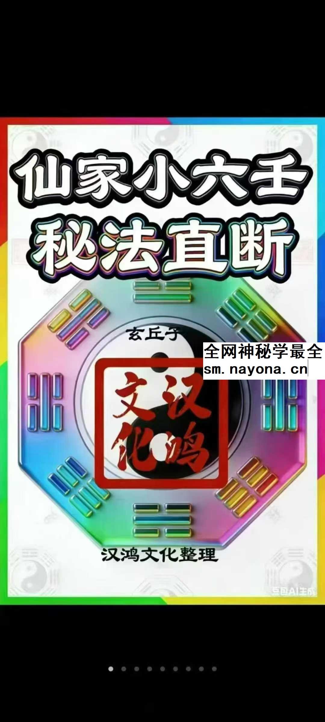 仙家小六壬秘法直断