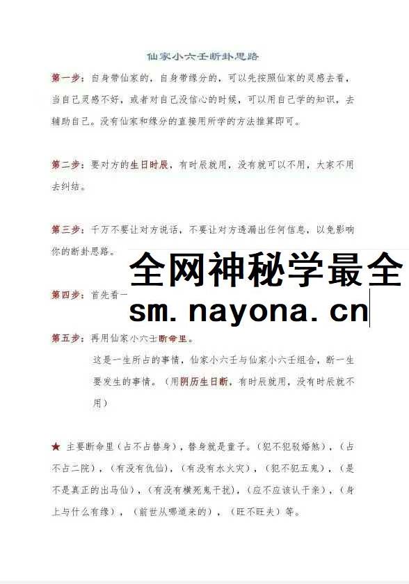 仙家小六壬秘法直断