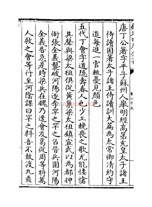 C0451_姓氏研究_名贤氏族言行类稿-[宋]章定_卷二十九~卷三十.pdf[地方藏谱] - 家谱