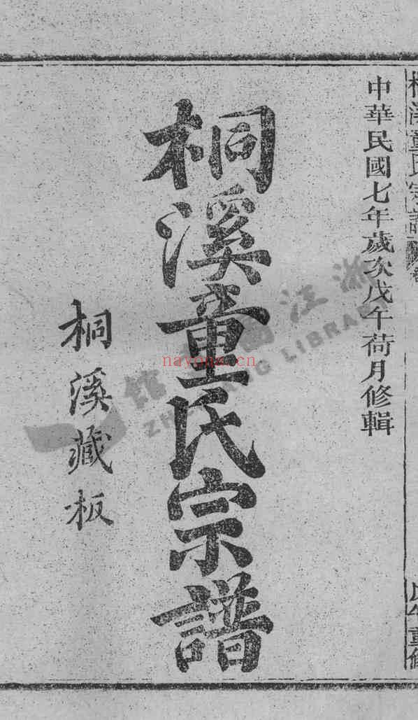 C0656_童氏_桐溪童氏宗谱氏_002.pdf[地方藏谱] - 家谱