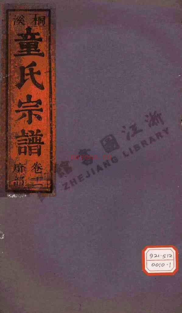 C0656_童氏_桐溪童氏宗谱氏_002.pdf[地方藏谱] - 家谱