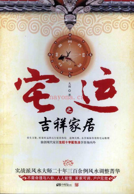 大雨《宅运之吉祥家居 》318页.PDF电子版