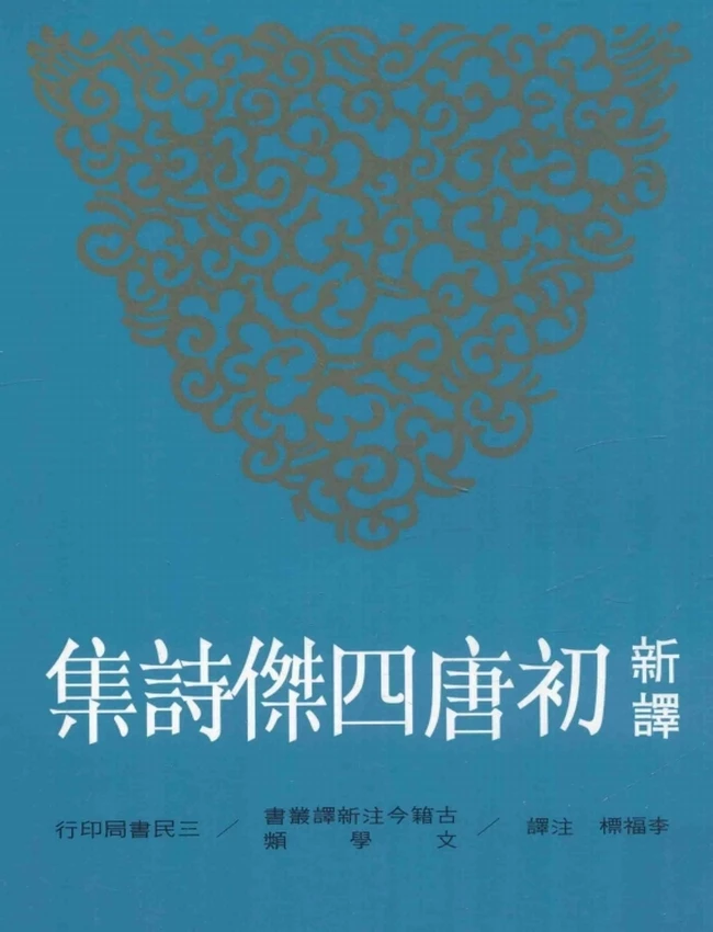 李福标注译.古籍今注新译丛书新译初唐四杰诗集插图