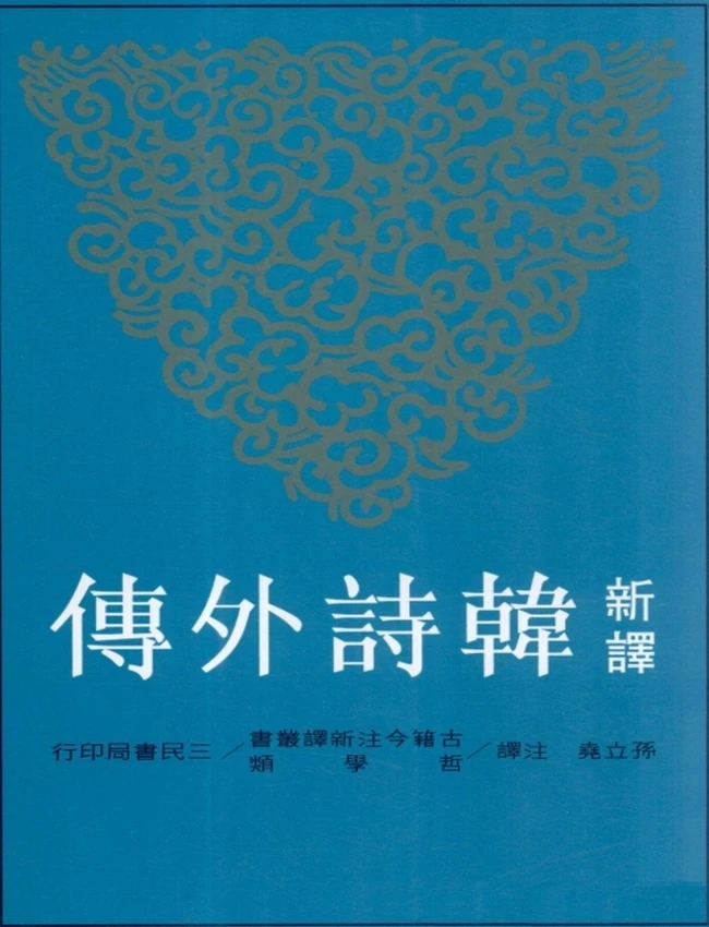 新译韩诗外传.孙立尧注译插图 新译韩诗外传.孙立尧注译插图