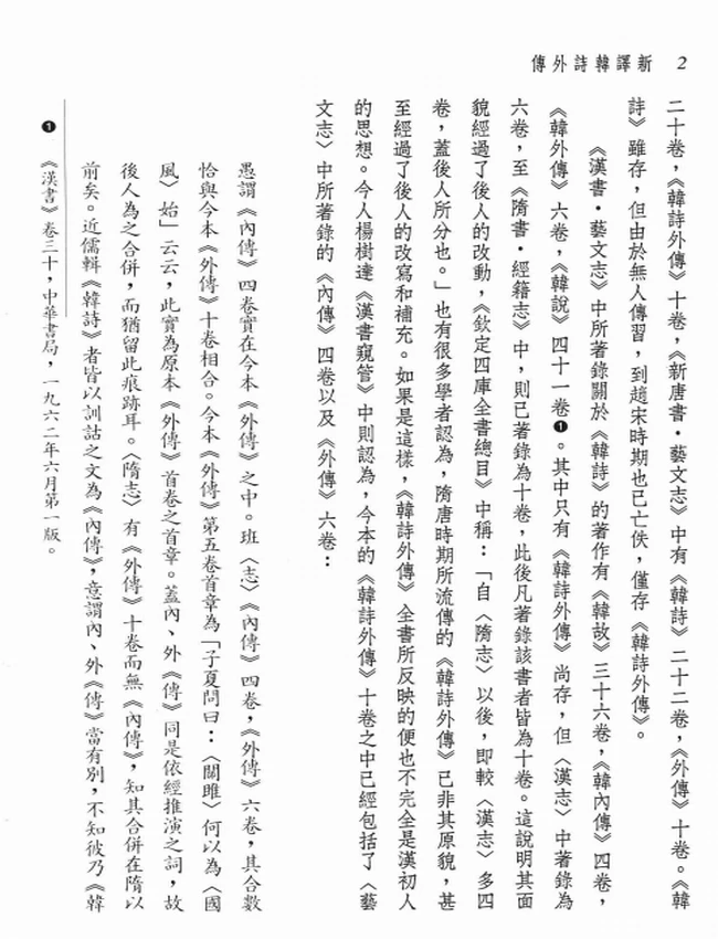新译韩诗外传.孙立尧注译插图 新译韩诗外传.孙立尧注译插图