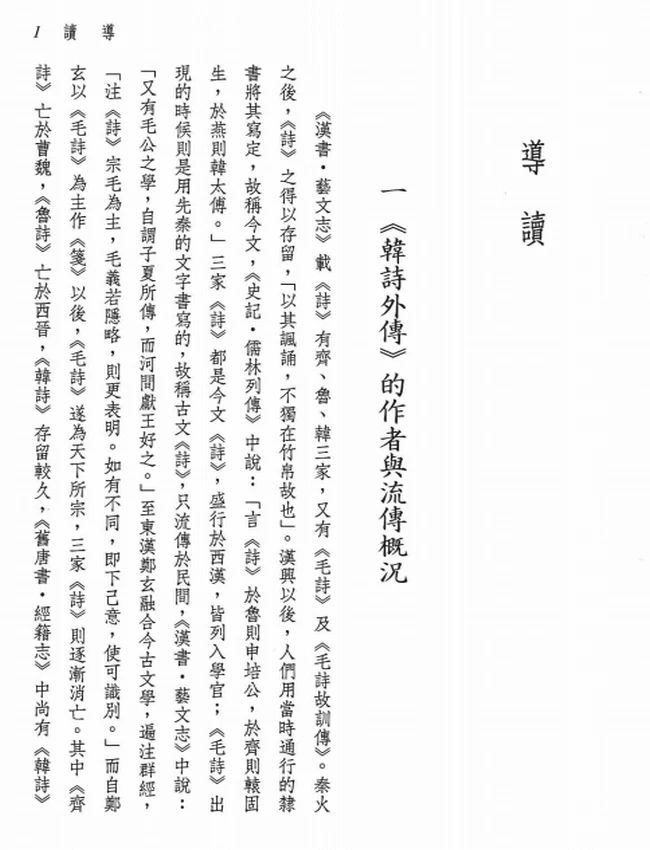 新译韩诗外传.孙立尧注译插图 新译韩诗外传.孙立尧注译插图