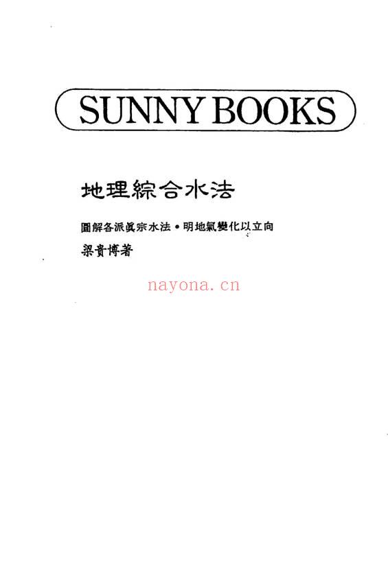 梁贵博《地理综合水法》276页.PDF电子版