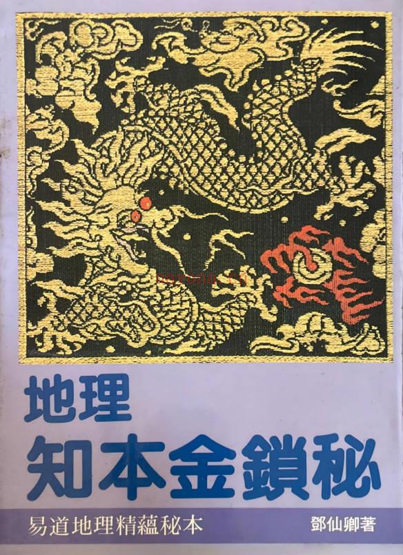 邓仙卿《地理知本金锁秘》258页电子书