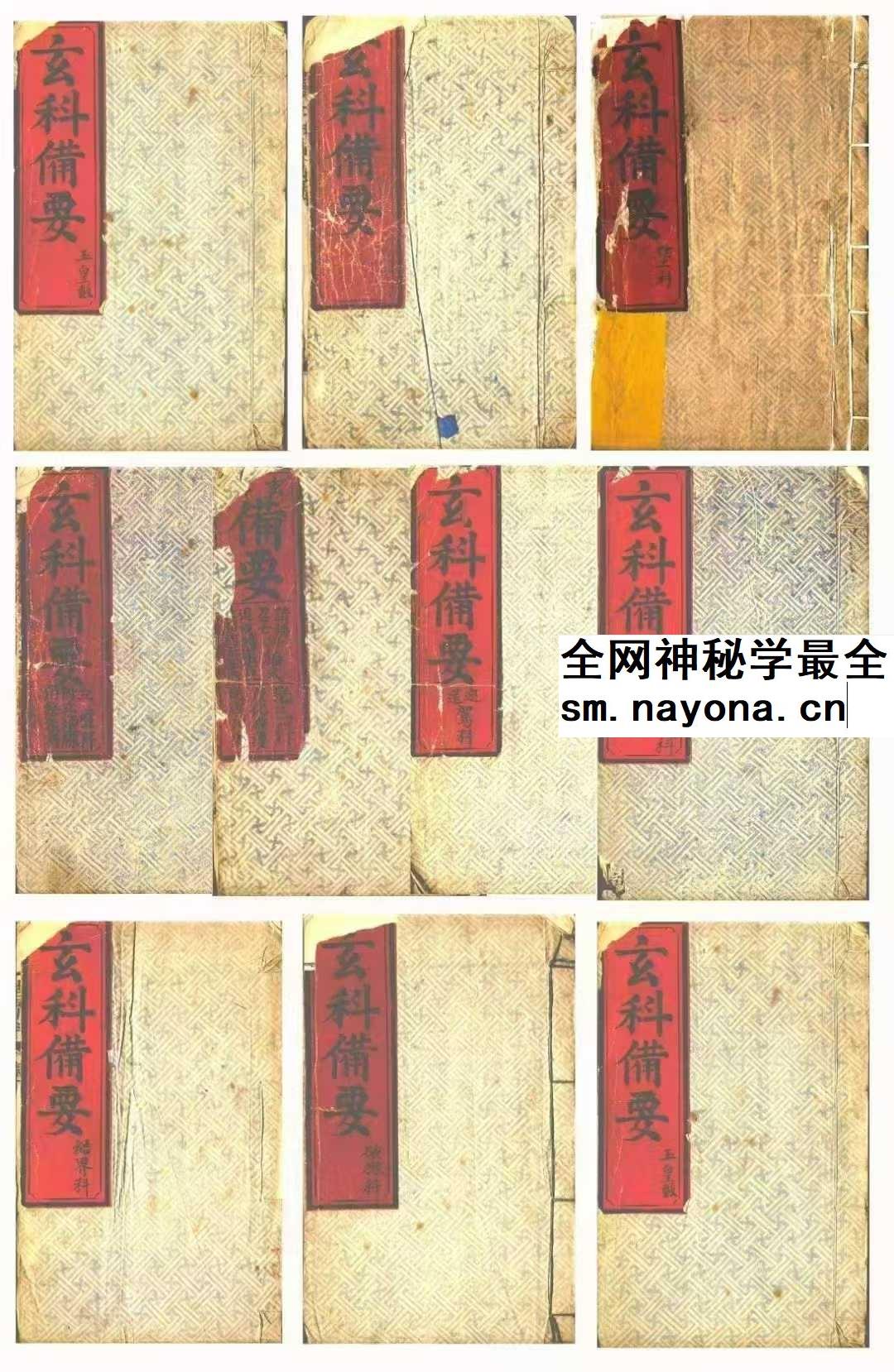 《玄科备要》10册合集