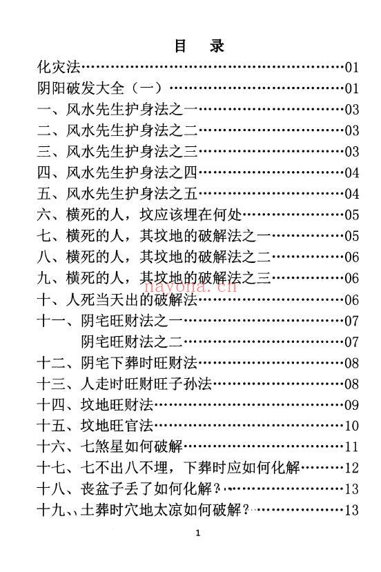 孙庆福《挥手定乾坤》288页 堪舆阳宅 第1张-古籍汇典 孙庆福《挥手定乾坤》288页 堪舆阳宅 第1张