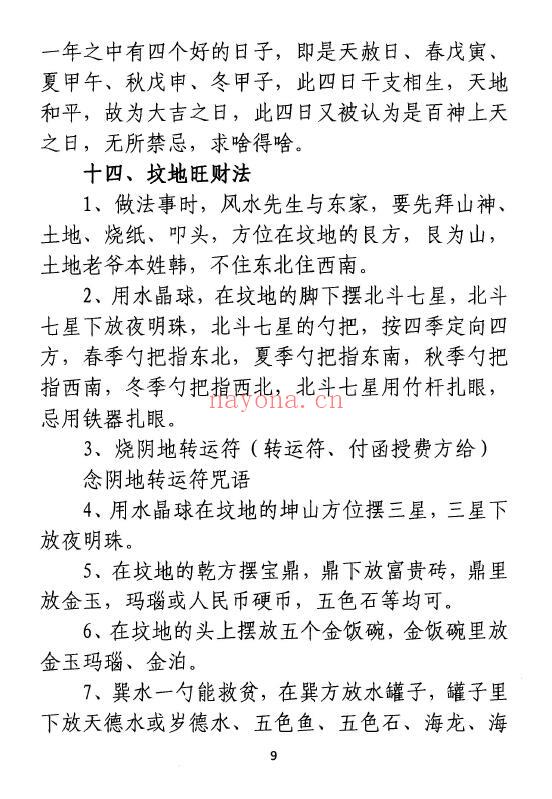 孙庆福《挥手定乾坤》288页 堪舆阳宅 第5张-古籍汇典 孙庆福《挥手定乾坤》288页 堪舆阳宅 第5张
