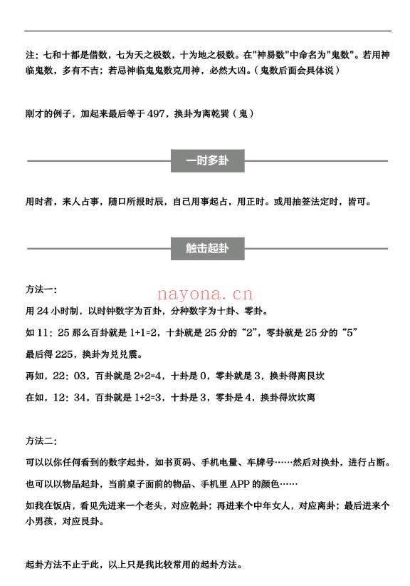云起时《小定神术》课堂讲义 60页 易学 第2张-古籍汇典 云起时《小定神术》课堂讲义 60页 易学 第2张