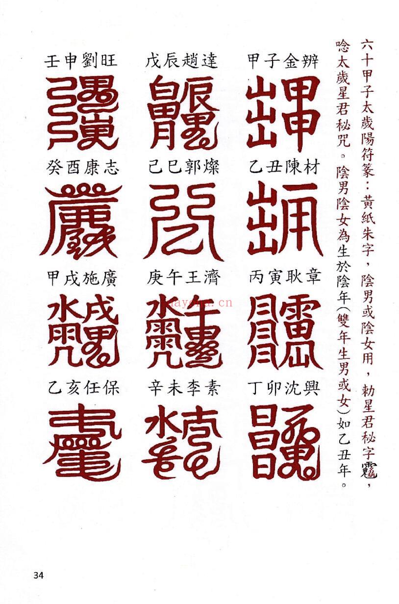 《道家化太岁》太岁符102页 易学 第3张