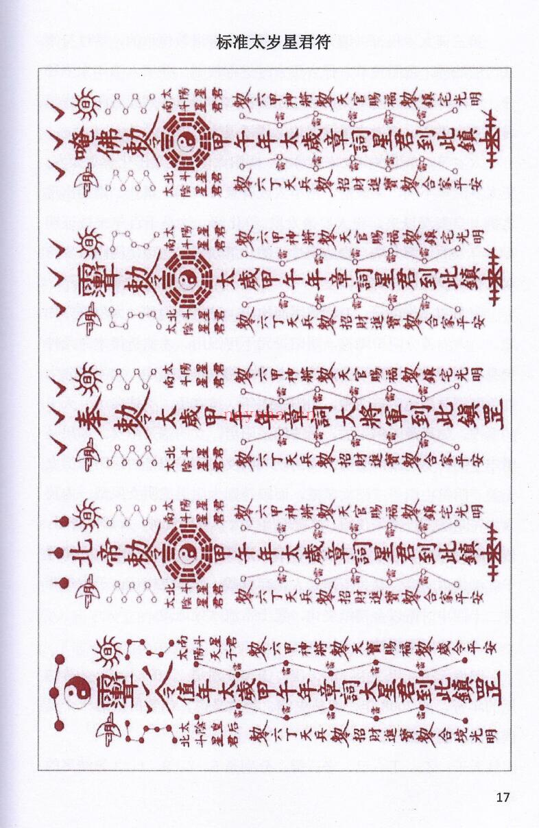 《道家化太岁》太岁符102页 易学 第2张