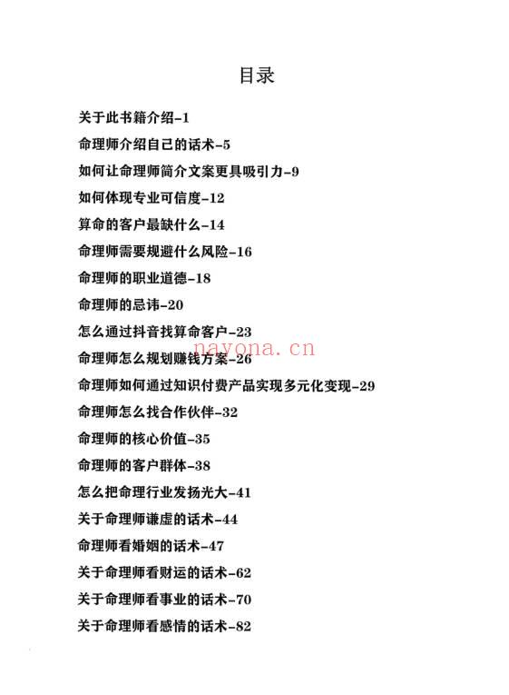 《命理师运营话术大全》198页.PDF电子版