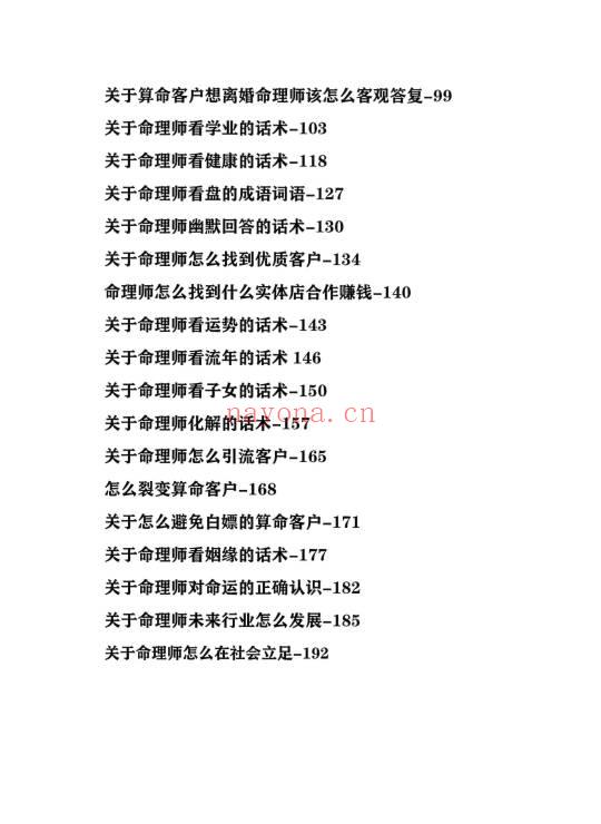 《命理师运营话术大全》198页.PDF电子版