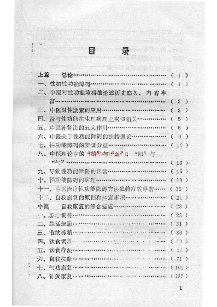 《补肾壮阳抗衰·性功能障碍与中医自我康复》