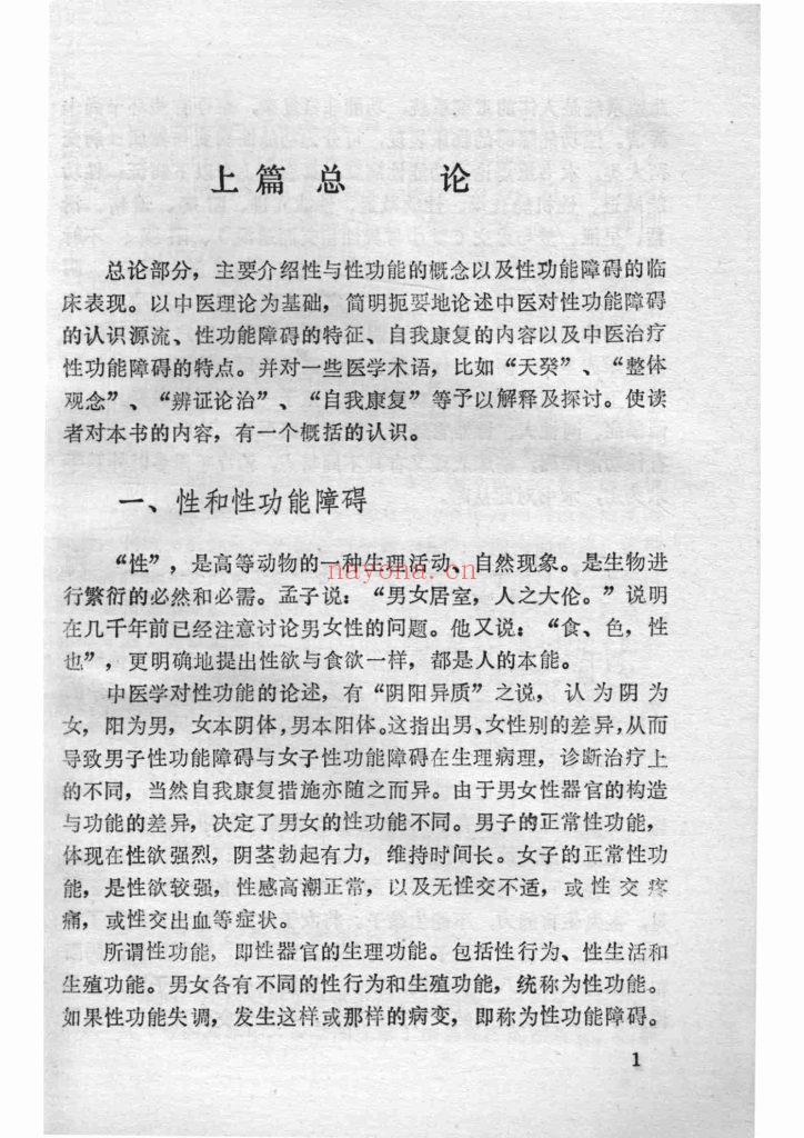 《补肾壮阳抗衰·性功能障碍与中医自我康复》