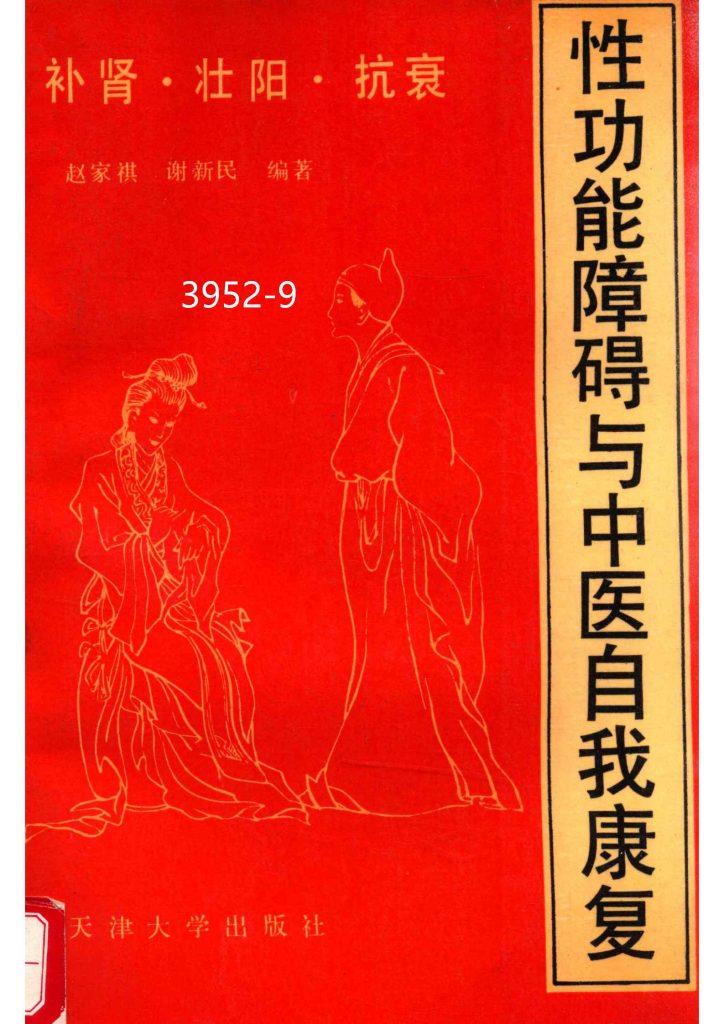 《补肾壮阳抗衰·性功能障碍与中医自我康复》